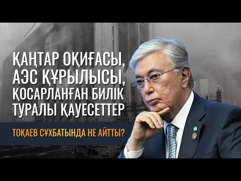 Видео: Қаңтар оқиғасы, АЭС құрылысы, қосарланған билік туралы қауесеттер: Тоқаев сұхбатында не айтты?