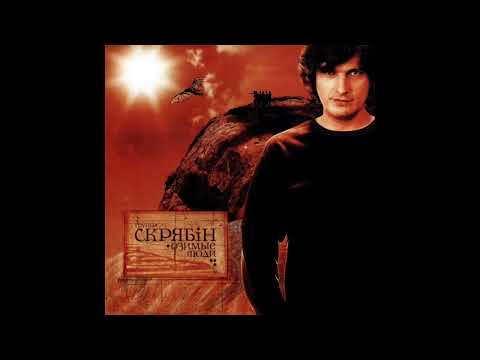 Видео: Скрябін - Шукав свій дім (Озимі люди, 2002)