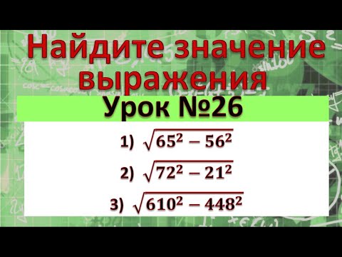 Видео: Найдите значение выражения 1)√(〖65〗^2-〖56〗^2 ); 2)√(〖72〗^2-〖21〗^2 ); 3)√(〖610〗^2-〖448〗^2 )