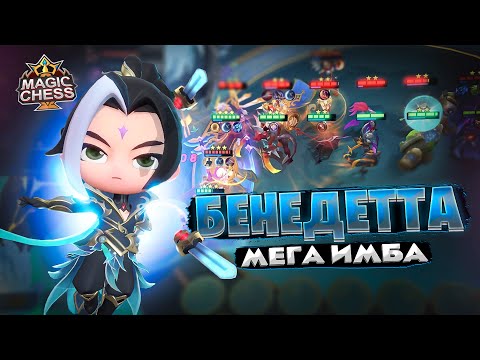 Видео: БЕНЕДЕТТА - МЕГА ИМБА СЕЗОНА!!! Магические Шахматы Mobile Legends