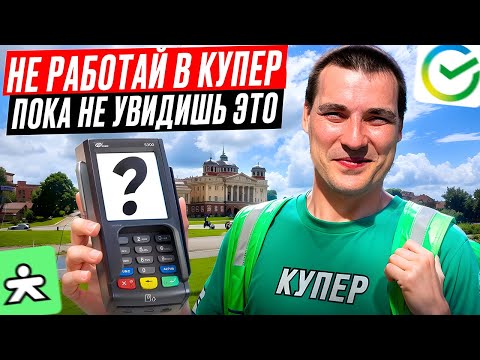 Видео: Плановый слот КУПЕР (СБЕРмаркет) | Как заработать больше? #доставка