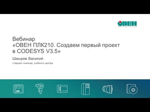 Видео: Вебинар «ОВЕН ПЛК210. Создаем первый проект в CODESYS V3.5»