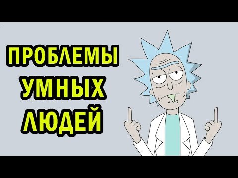 Видео: Самые частые проблемы умных людей