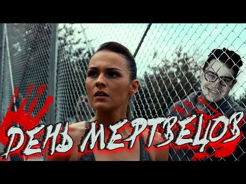 Видео: ТРЕШ ОБЗОР фильма День мертвецов Злая кровь (2018)