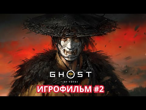 Видео: ПРИЗРАК ЙОТЕЙ ИГРОФИЛЬМ #2 - GHOST OF YOTEI