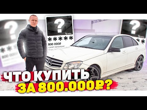 Видео: ОБЗОР на МОЙ МЕРС W204 3.0 ПОЛНЫЙ ПРИВОД! Что купить ЗА 800К РУБЛЕЙ в 2022?!
