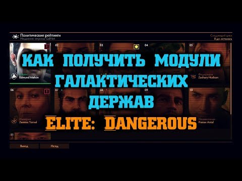 Видео: Как получить модули галактических держав | Elite: Dangerous