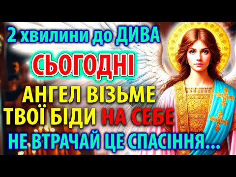 Видео: Прочитай поки не пізно: Ангел Хранитель готовий прибрати всі нещастя з твого життя!