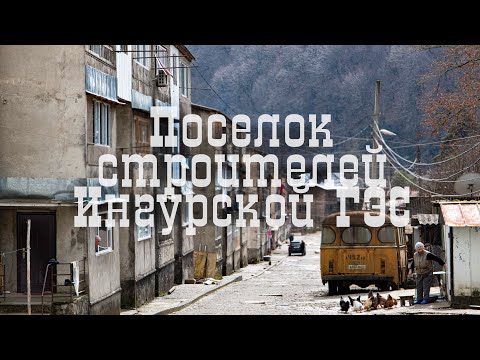 Видео: Поселок строителей Ингурской ГЭС, как выглядит всенародная стройка спустя 50 лет, Саберио, Абхазия