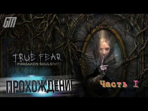 Видео: 🎮 Live-прохождение True Fear: Forsaken Souls Part 3 (PC/Steam) ➠ Часть 1
