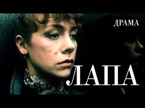 Видео: Лапа (1991) криминальная драма