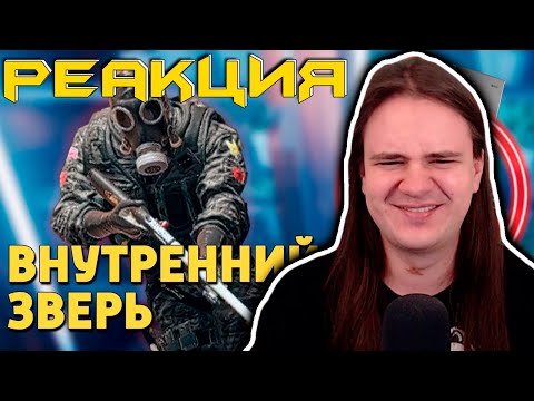 Видео: Внутренний зверь /Rainbow Six Siege | РЕАКЦИЯ НА @SkipSG |