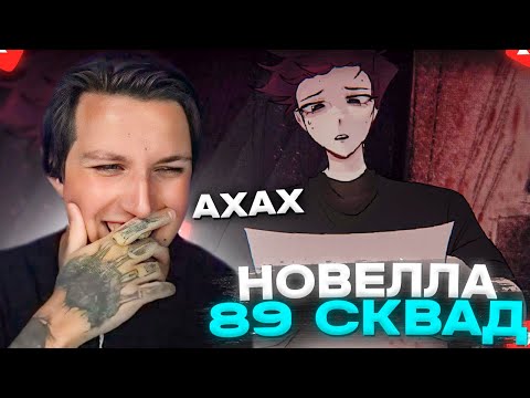 Видео: МАЗЕЛЛОВ ИГРАЕТ В НОВЕЛЛУ ПРО СТРИМЕРОВ | НОВЕЛЛА ПРО 89 СКВАД | Нарезки Мазеллова