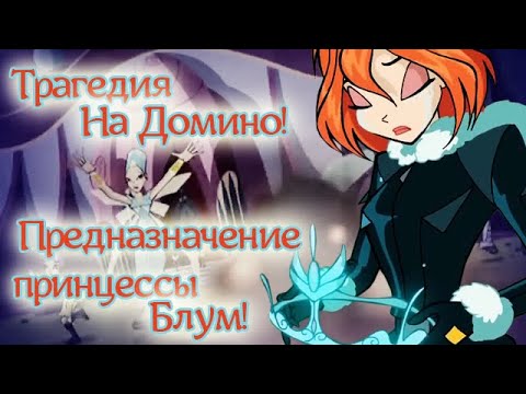 Видео: WINX CLUB PC | ПРОХОЖДЕНИЕ | 7 - Миссия в Спаркс (Домино)