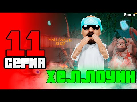 Видео: ХЕЛЛОУИНСКОЕ ОБНОВЛЕНИЕ 🎃☠️ - ПУТЬ БОМЖА за 30 ДНЕЙ на SAMP RP Legacy #11 [gta samp]