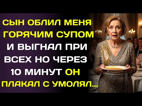 Видео: Сын вылил на меня суп и сказал: «Убирайся!» Через 10 минут я вернулась - не одна.