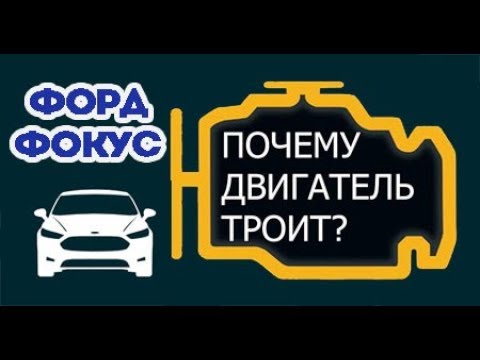 Видео: Троит двигатель Форд Фокус, причины.