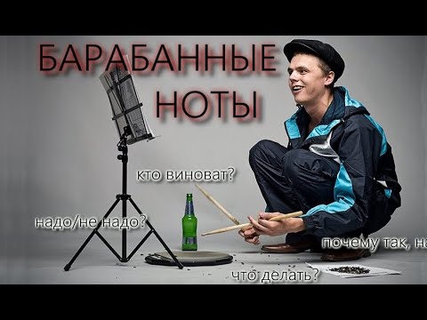 Видео: Нотная запись барабанов (очень душная лекция)