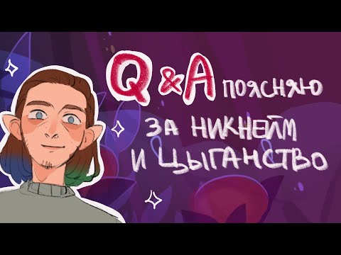 Видео: Q&A - Вопрос/Ответ 2021 | Рисую цыган | speedpaint | evanjarvi