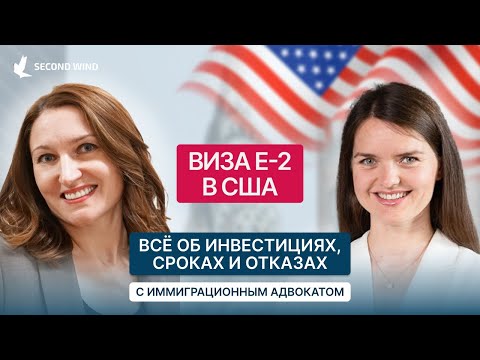 Видео: Инвестиционная виза E-2 в США. Всё об инвестициях, сроках и отказах с иммиграционным адвокатом