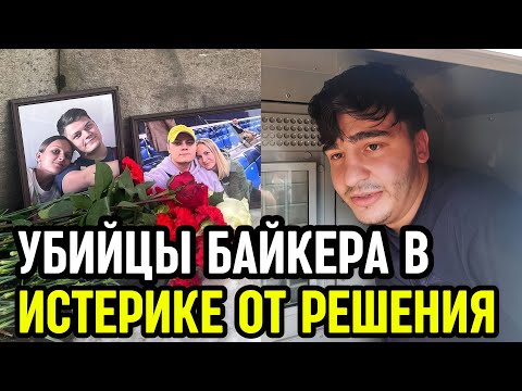 Видео: Приговор банде азербайджанцев, зарезавших байкера Кирилла Ковалёва