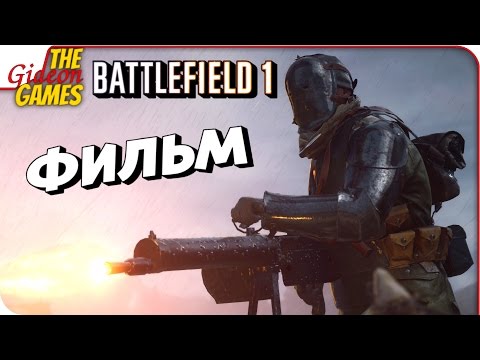 Видео: BATTLEFIELD 1 ➤ ФИЛЬМ — ВСЕ ЗАСТАВКИ