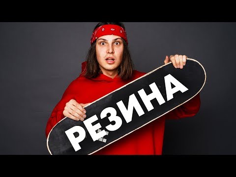 Видео: РЕЗИНОВЫЙ НАЖДАК НА СКЕЙТ / СКЕЙТБОРД Grip Tape ДЛЯ ТРЮКОВ!