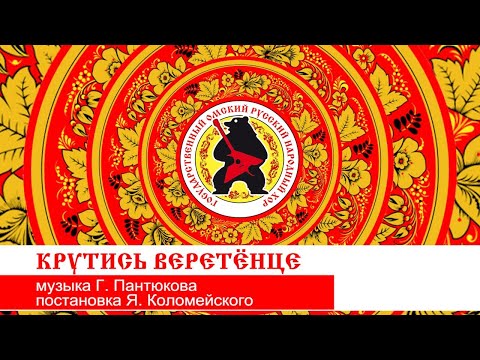 Видео: «КРУТИСЬ ВЕРЕТЁНЦЕ»