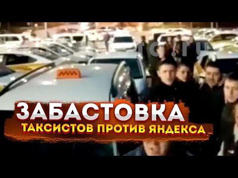 Видео: ЯНДЕКС Такси ДОВЕЛ ВОДИТЕЛЕЙ Регионов ДО НИЩЕТЫ / ТАКСИСТ Из АБАКАНА Рассказал ЦЕЛЬ Забастовки