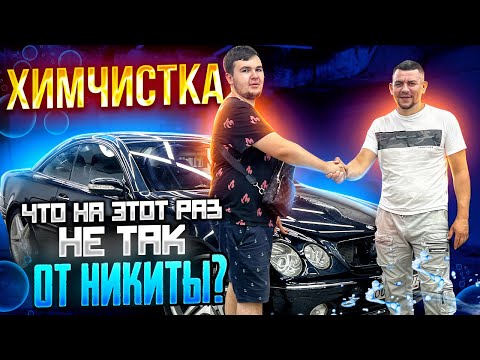 Видео: Химчистка Mercedes CL от Никиты с канала Полный Газ. Пробег 89 тыс.км, реальный или крученный?