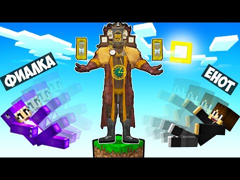 Видео: МАЙНКРАФТ НО НА ОДНОМ БЛОКЕ ТИТАН КЛОК МЕН В МАЙНКРАФТЕ! ЕНОТИК TITAN CLOCK MAN MINECRAFT