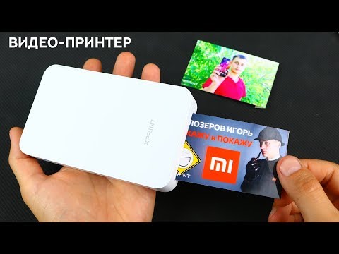 Видео: XIAOMI ФОТО ВИДЕО ПРИНТЕР с ДОПОЛНЕННОЙ РЕАЛЬНОСТЬЮ и NFC НОВОГО ПОКОЛЕНИЯ