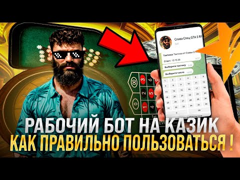 Видео: КАК ЭТО ВОЗМОЖНО ? БОТ ОБМАНУЛ КАЗИК ГТА 5 РП / ПРОВЕРКА БОТА КАЗИК GTA 5 RP ! КАК ИМ ПОЛЬЗОВАТЬСЯ ?