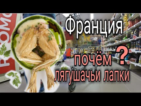 Видео: ЕДЯТ ЛИ ФРАНЦУЗЫ ЛЯГУШЕК - И ПОЧЁМ ЛЯГУШАЧЬИ ЛАПКИ
