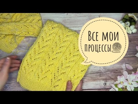 Видео: Вязание 🧶 Все мои процессы 🔥 Вяжу ажурный джемпер 👍🏻