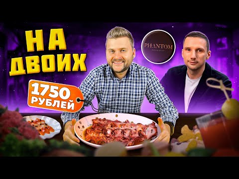 Видео: Шаверма за 750р в ресторане / ОГНЕННЫЙ чизкейк и ЛУЧШИЙ тартар / Обзор Phantom Лосева и Истомина