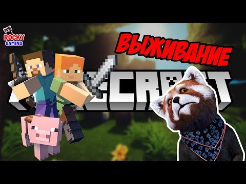 Видео: РОККИ ЖАЖДЕТ БИТВЫ! Рокки играет в Minecraft на Выживание! Часть 1. 7+