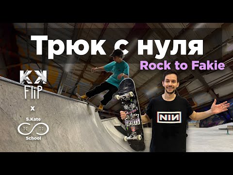 Видео: Как сделать Rock to Fakie на скейте? Школа Кати Шенгелия S.Kate.School // #HowTo