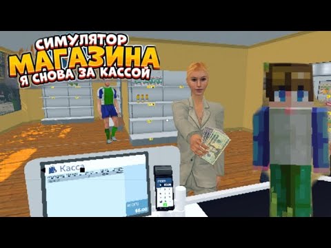 Видео: Я стал кассиром - симуляторе супермаркета #1.