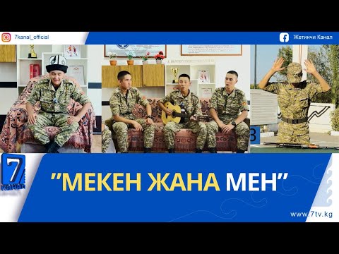 Видео: "МЕКЕН ЖАНА МЕН". 97632 АСКЕР БӨЛҮГҮ