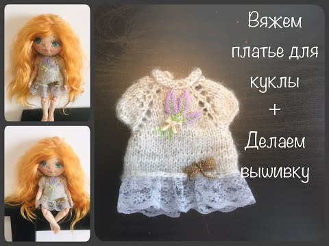 Видео: Платье для куклы | Вяжем для куклы | Dress for doll