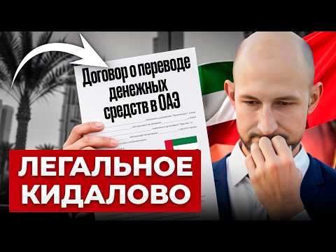 Видео: Можно ли ПЕРЕВЕСТИ рубли в Дубай ПО БЕЛОМУ (и как НЕ ПОТЕРЯТЬ их?)