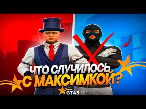Видео: ЧТО С МАКСИМКОЙ? В GTA 5  RP