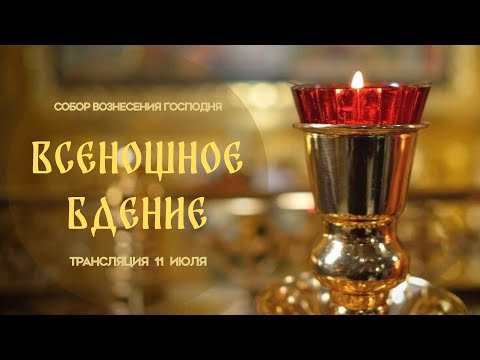 Видео: 🔴Всенощное бдение. Прямая трансляция