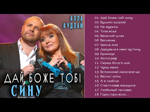 Видео: Алла Кудлай - Дай Боже тобі сину  (Альбом 2016)