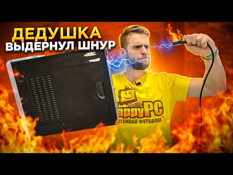 Видео: Дедушка выдернул шнур из ПК и он больше не включается! 😡😭