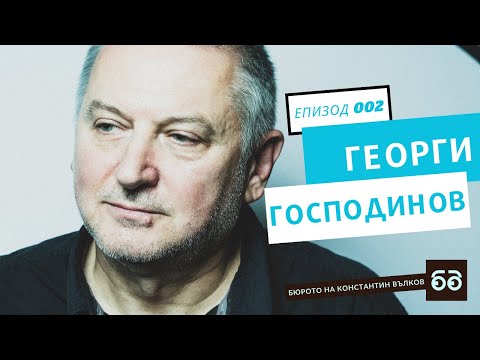 Видео: Георги Господинов: за едно писмо от третокласници и други истории I Бюрото на Константин Вълков #002