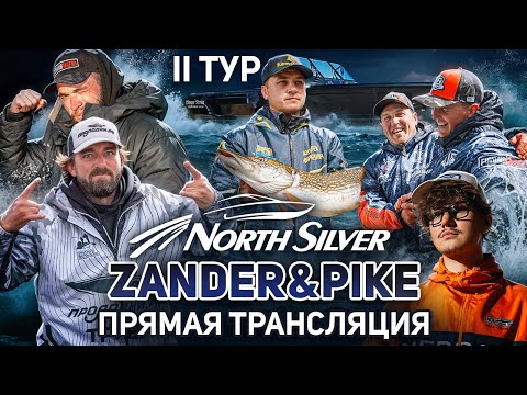 Видео: Рыболовный турнир NORTHSILVER ZANDER&PIKE Осень 2025. Прямая трансляция II тур