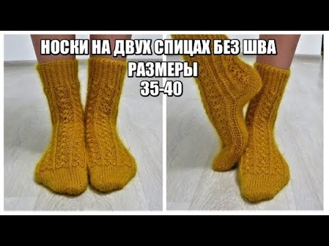 Видео: КРАСОТА И ПРОСТОТА.НОСКИ НА 2 СПИЦАХ БЕЗ ШВОВ.РАЗМЕР 35-40. простые носки. носки спицами с узором