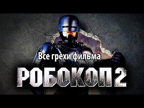 Видео: Все грехи фильма "Робокоп 2"